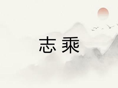 志乘