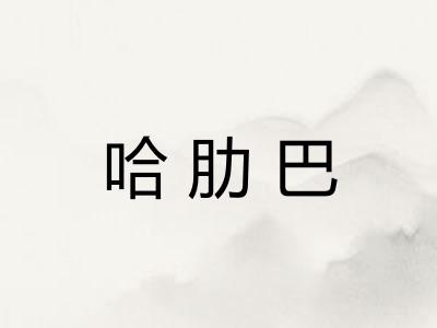 哈肋巴