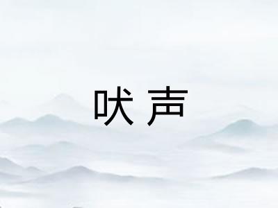 吠声