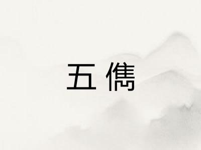 五儁