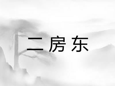 二房东