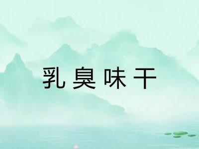 乳臭味干