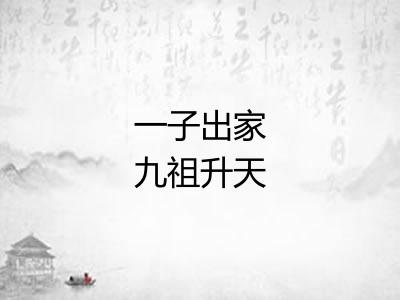 一子出家九祖升天