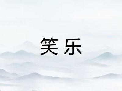 笑乐