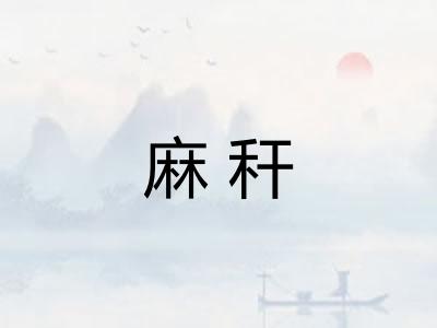 麻秆