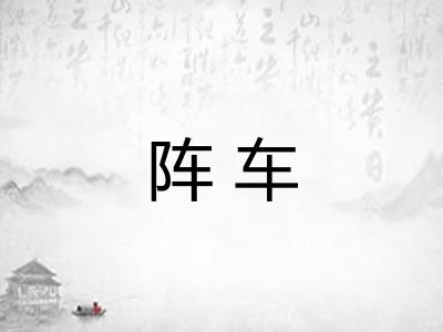 阵车