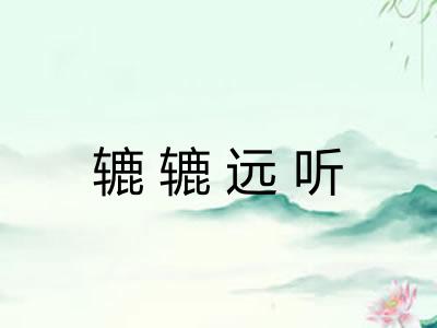 辘辘远听