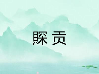 賝贡
