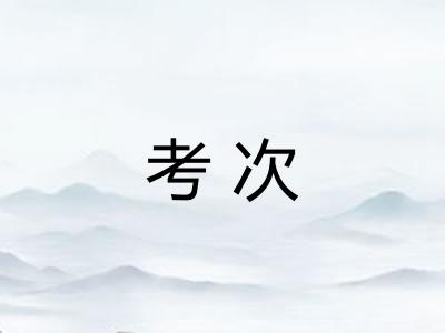 考次