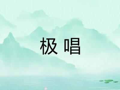 极唱