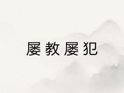 屡教屡犯