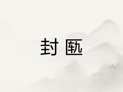 封匦