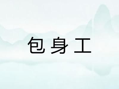 包身工