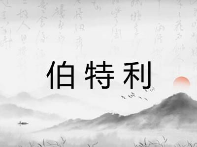 伯特利