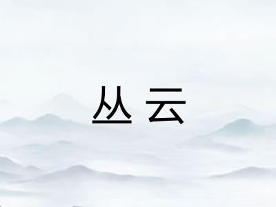 丛云