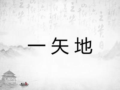 一矢地