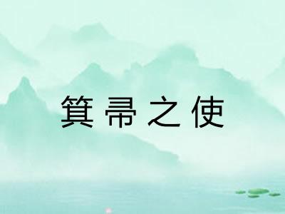 箕帚之使