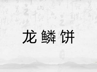 龙鳞饼