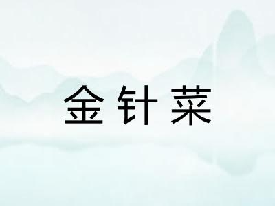 金针菜