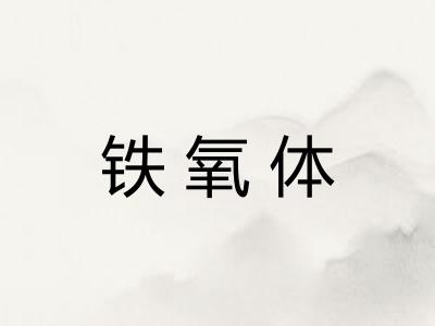 铁氧体