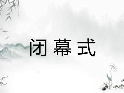 闭幕式