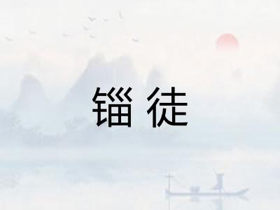 锱徒