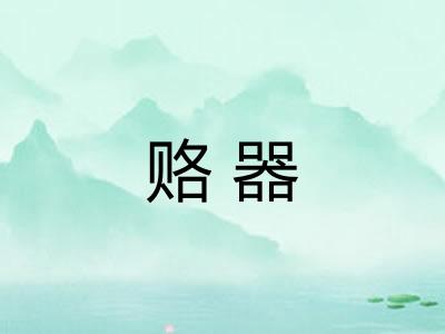 赂器