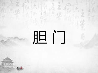 胆门