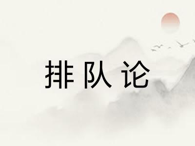 排队论
