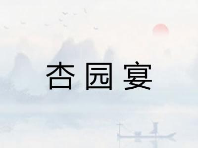 杏园宴