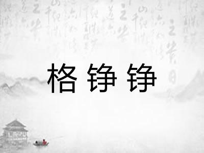 格铮铮