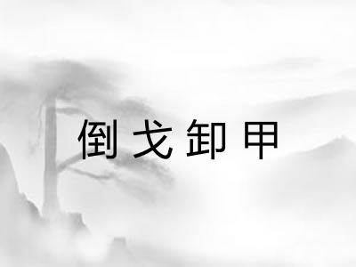倒戈卸甲