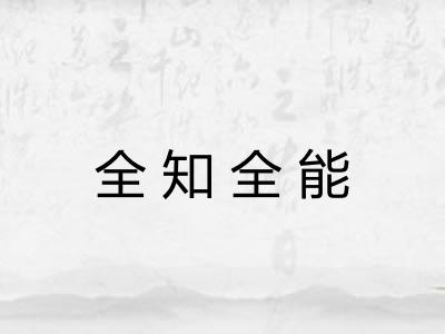 全知全能