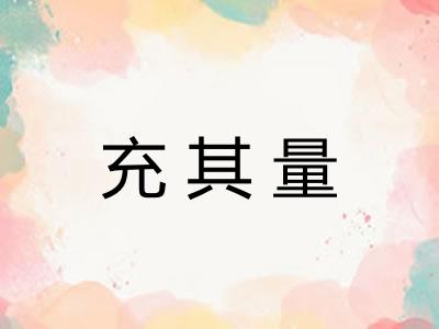 充其量
