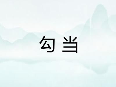 勾当