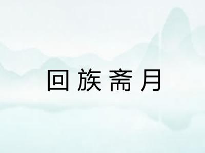 回族斋月