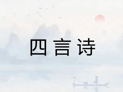四言诗
