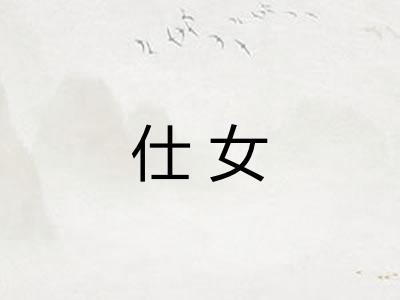 仕女