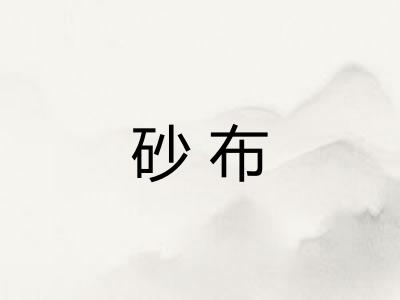 砂布