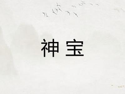 神宝