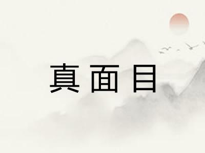 真面目