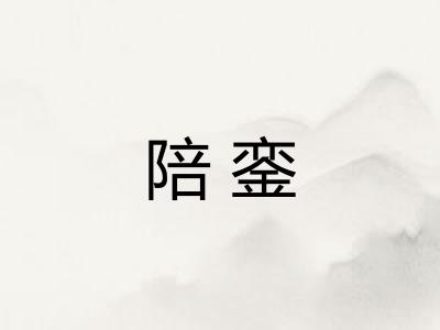 陪銮