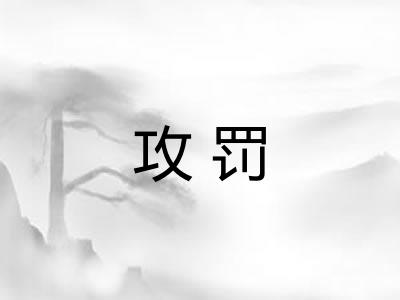 攻罚
