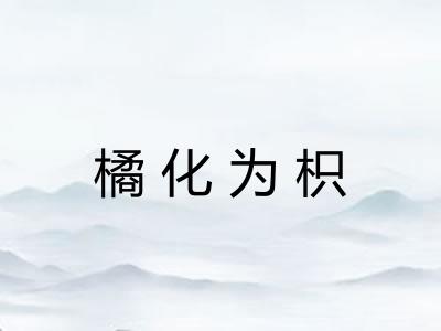 橘化为枳