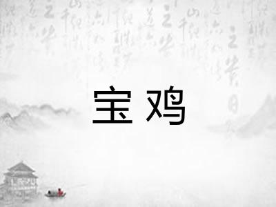 宝鸡