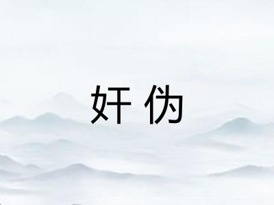 奸伪