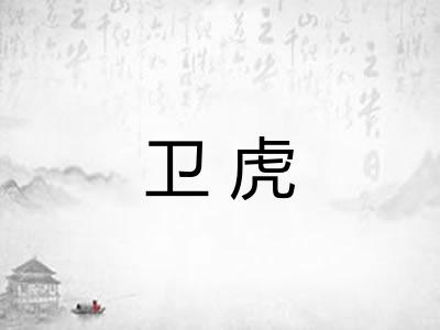 卫虎
