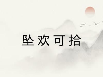 坠欢可拾