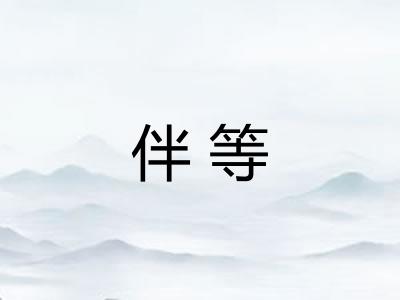 伴等