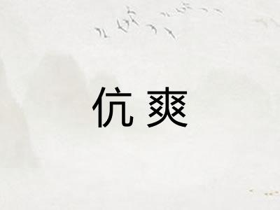 伉爽